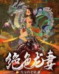 绝色龙妻