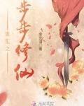 重生之步步修仙