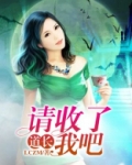道长,请收了我吧