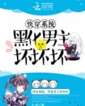 快穿系统:黑化男主坏坏坏