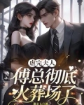 把夫人送人后,傅总彻底疯了