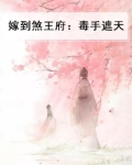 嫁到煞王府:毒手遮天