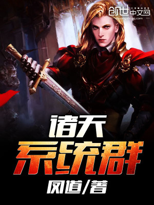 诸天系统群免费阅读