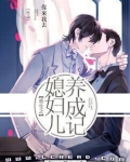 重生之媳妇儿养成记男男