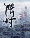 隋时