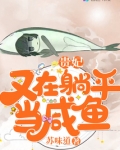 贵妃又在躺平当咸鱼