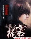 火影之祸害