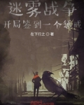 迷雾战争:开局签到一个惩戒