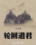 凡人修仙传轮回道祖