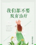 我们都不要放弃治疗