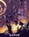 超神:假面骑士的摆烂生活