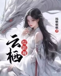 综影视:云栖