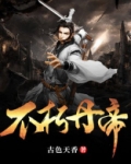 不朽丹帝