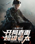 三角洲行动:开局直面超雄老太