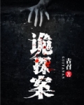 诡探案