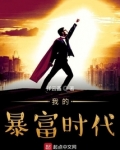 我的暴富时代