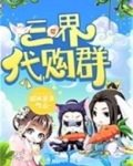 三界代购群