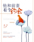 他和前妻有个约会