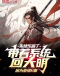 带着系统回大明,朱棣乐麻了
