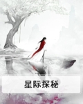 星际探秘