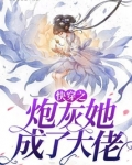 快穿之炮灰她成了大佬