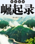 修真家族崛起录