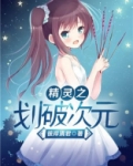 精灵之划破次元