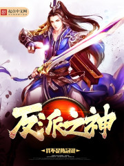 反派之神的男人txt