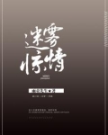 迷雾惊情