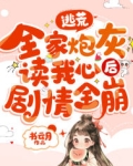 逃荒,全家炮灰读我心后剧情全崩