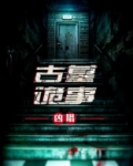 古墓诡事