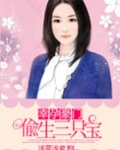 幸孕豪门一偸生三只宝