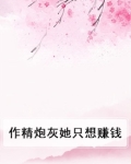 作精炮灰她只想赚钱