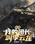 抗战之我的团长李云龙 爱吃菠萝