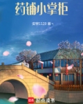 药铺掌柜以次充好