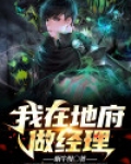 我在地府做经理