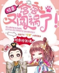 娘亲,爹爹又闯祸了!