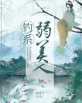钓系弱美人