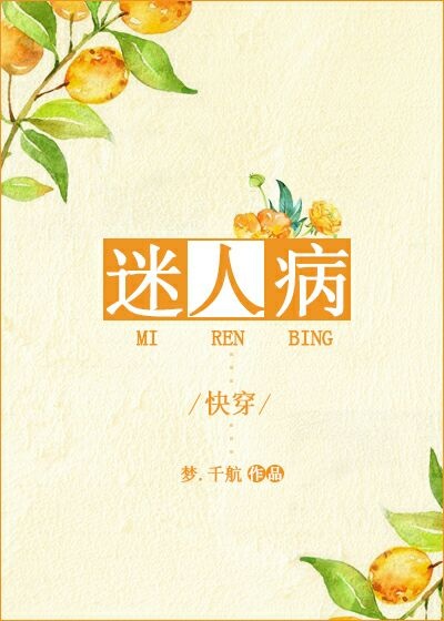 迷人病晋江