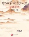 修仙家族有词条