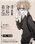 在分手之后