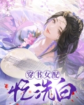 穿书女配忙洗白