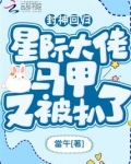 封神回归!星际大佬马甲又被扒了