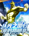 龙族:从贴吧归来的颠佬路明非笔趣阁