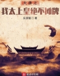 大唐之我太上皇绝不摊牌