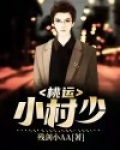 桃运小村少
