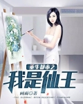 重生都市之我是仙王