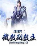 洪荒：截教副教主
