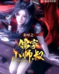 秦时之儒家小师叔笔趣