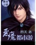 恶魔都市游